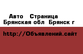  Авто - Страница 107 . Брянская обл.,Брянск г.